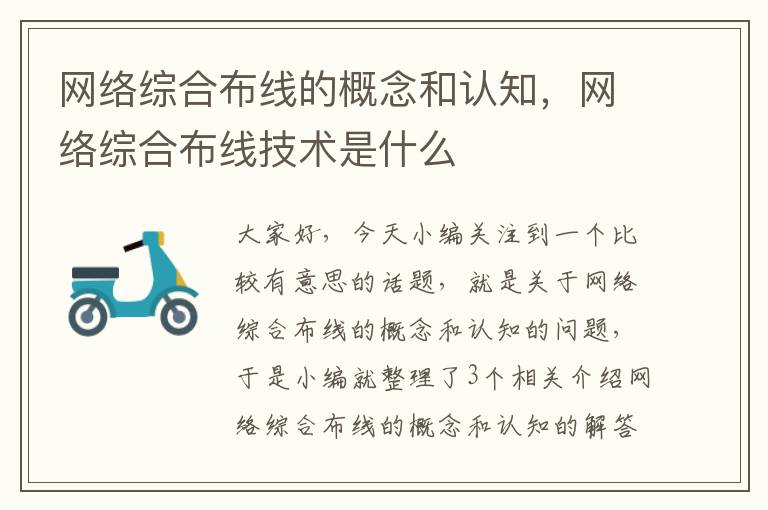 网络综合布线的概念和认知，网络综合布线技术是什么