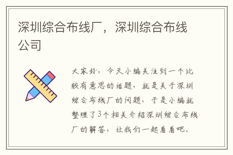 深圳综合布线厂，深圳综合布线公司