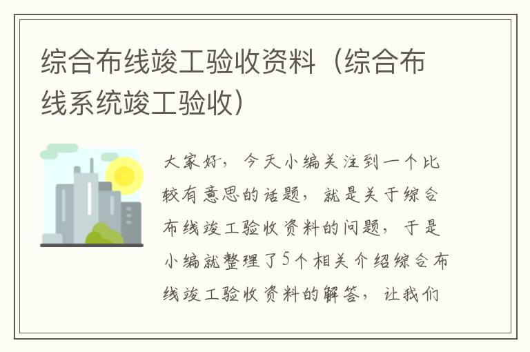 综合布线竣工验收资料（综合布线系统竣工验收）