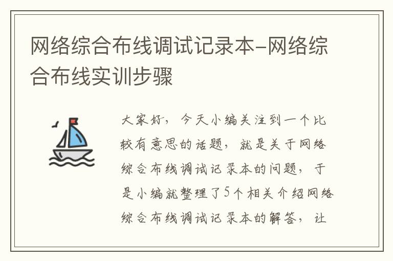 网络综合布线调试记录本-网络综合布线实训步骤