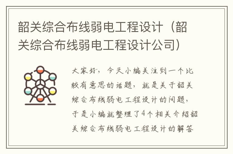 韶关综合布线弱电工程设计（韶关综合布线弱电工程设计公司）