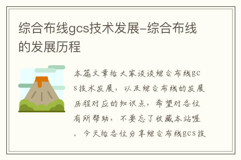 综合布线gcs技术发展-综合布线的发展历程