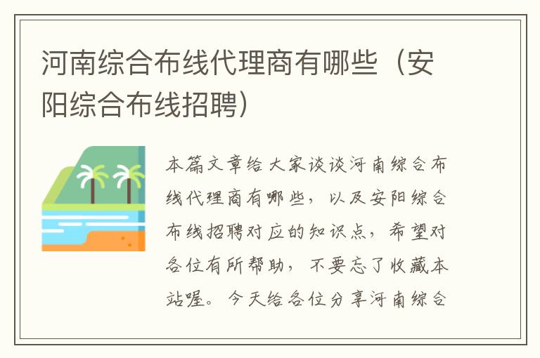 河南综合布线代理商有哪些（安阳综合布线招聘）