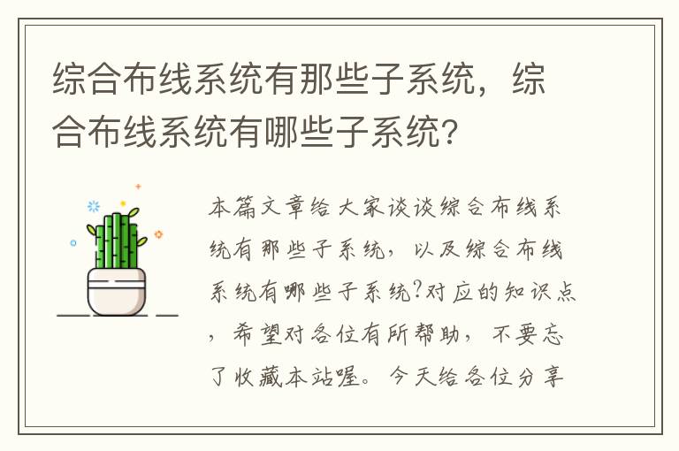 综合布线系统有那些子系统，综合布线系统有哪些子系统?