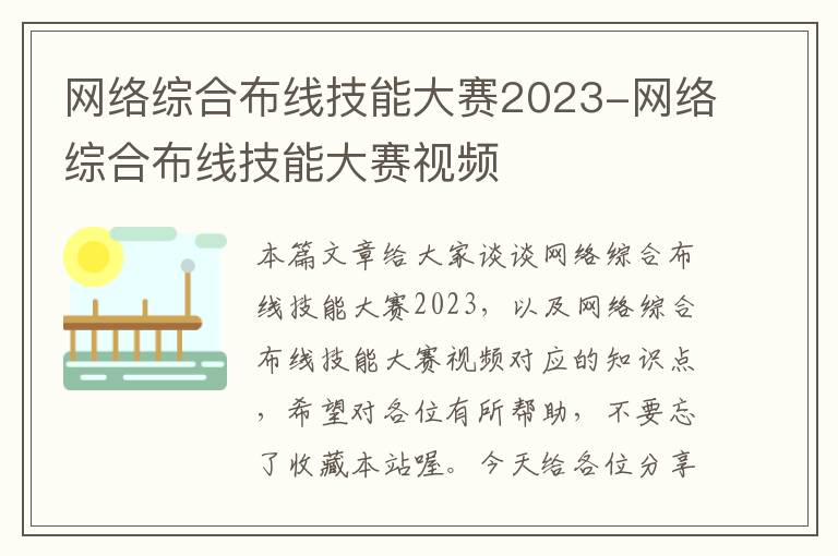 网络综合布线技能大赛2023-网络综合布线技能大赛视频