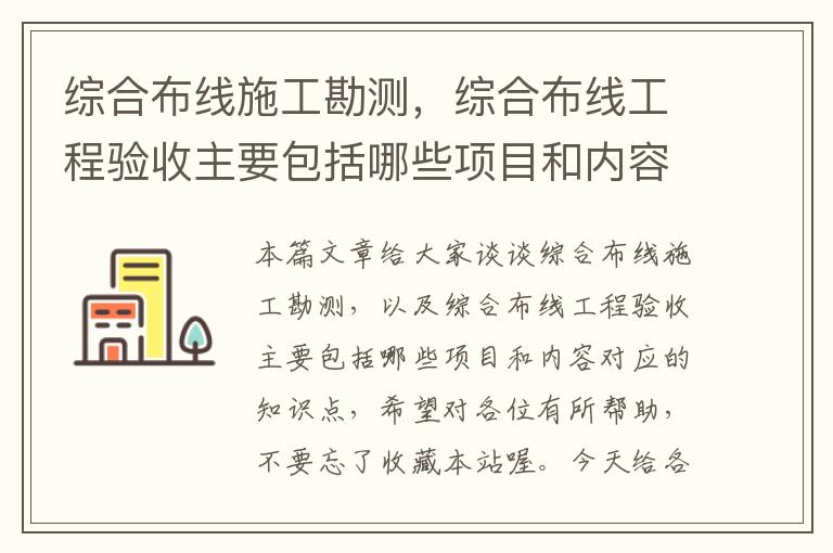 综合布线施工勘测，综合布线工程验收主要包括哪些项目和内容