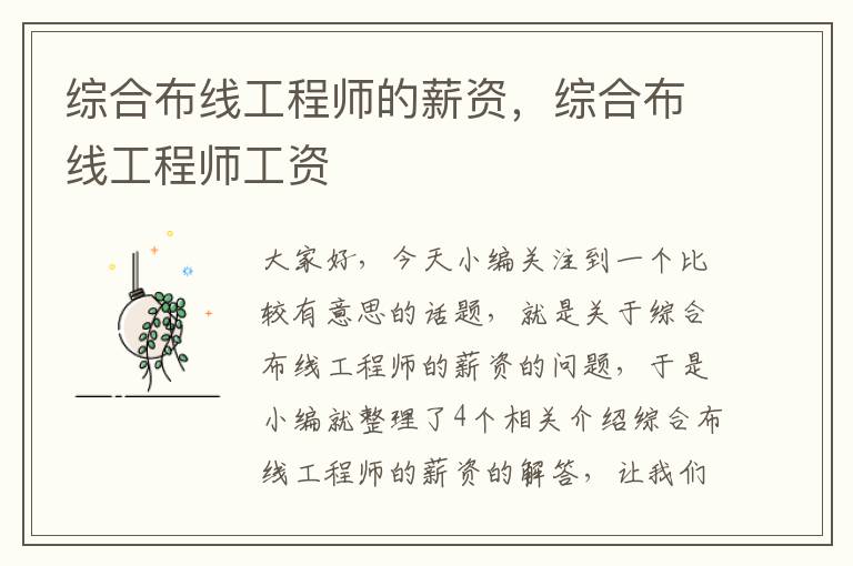 综合布线工程师的薪资，综合布线工程师工资