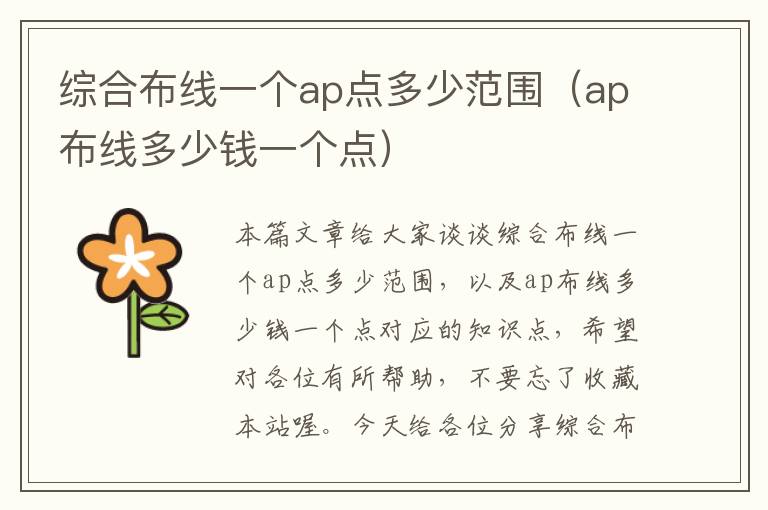 综合布线一个ap点多少范围（ap布线多少钱一个点）