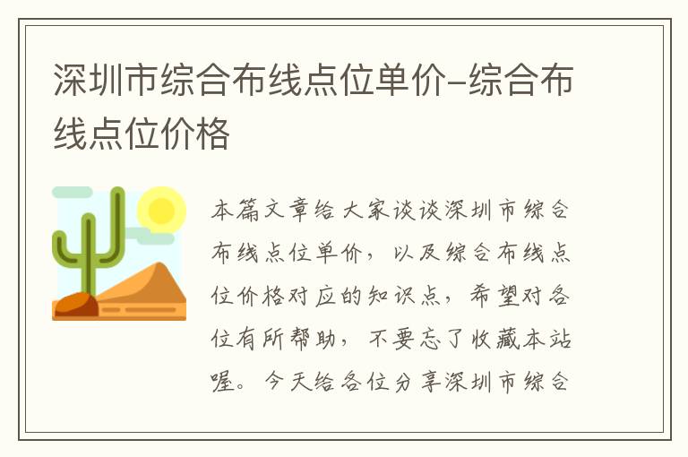 深圳市综合布线点位单价-综合布线点位价格