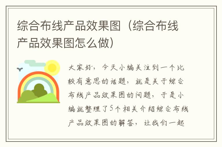 综合布线产品效果图（综合布线产品效果图怎么做）