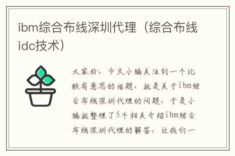 ibm综合布线深圳代理（综合布线idc技术）