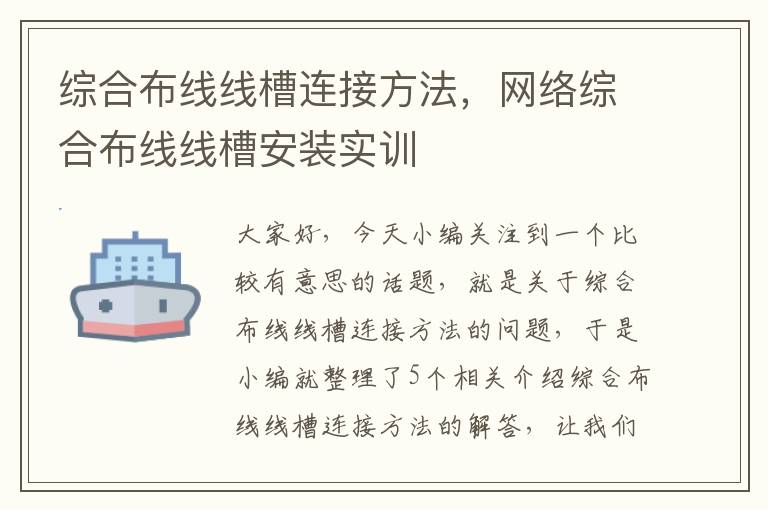 综合布线线槽连接方法，网络综合布线线槽安装实训