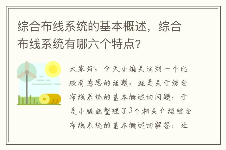 综合布线系统的基本概述，综合布线系统有哪六个特点?