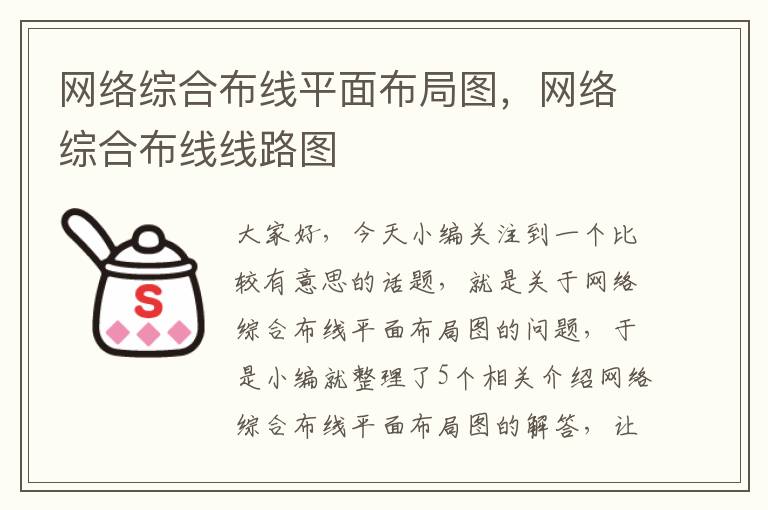 网络综合布线平面布局图，网络综合布线线路图