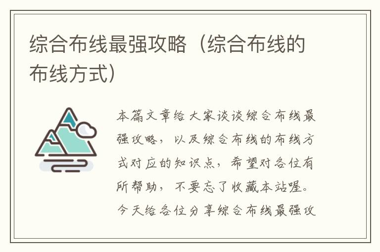 综合布线最强攻略（综合布线的布线方式）