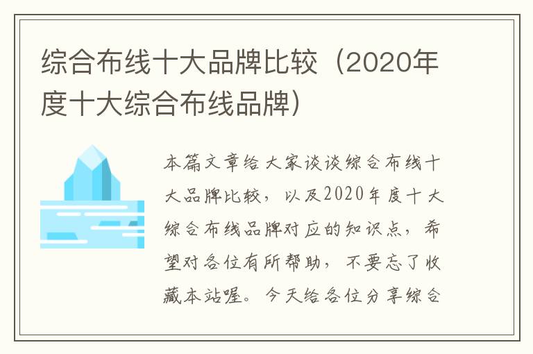 综合布线十大品牌比较（2020年度十大综合布线品牌）