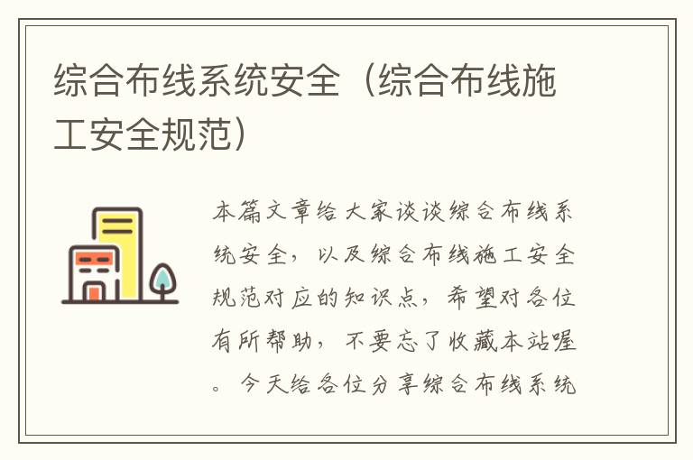 综合布线系统安全（综合布线施工安全规范）