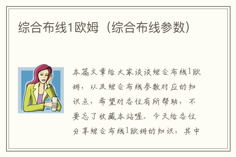 综合布线1欧姆（综合布线参数）