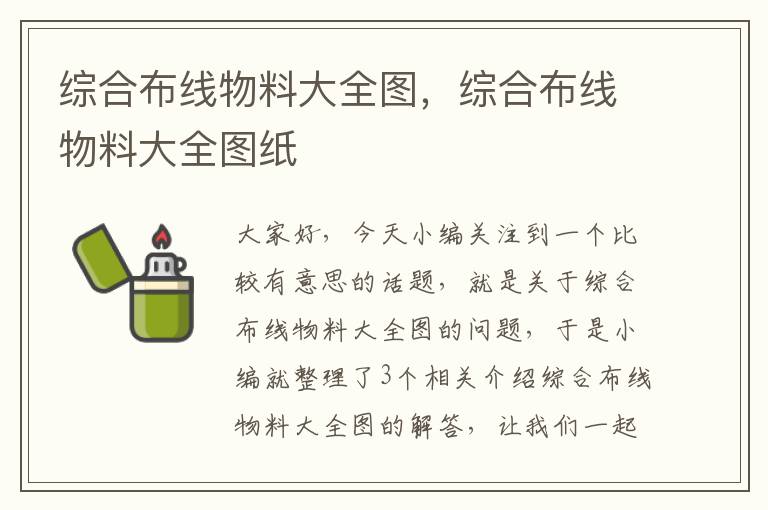 综合布线物料大全图，综合布线物料大全图纸