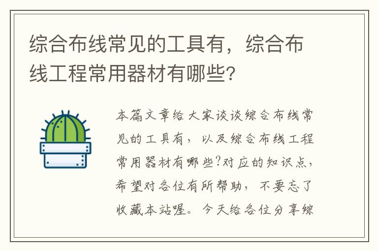 综合布线常见的工具有，综合布线工程常用器材有哪些?