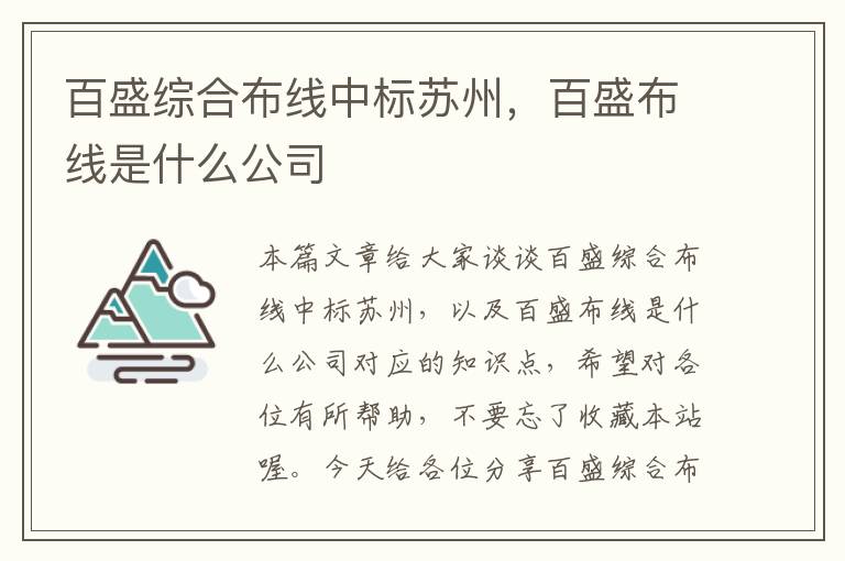 百盛综合布线中标苏州，百盛布线是什么公司