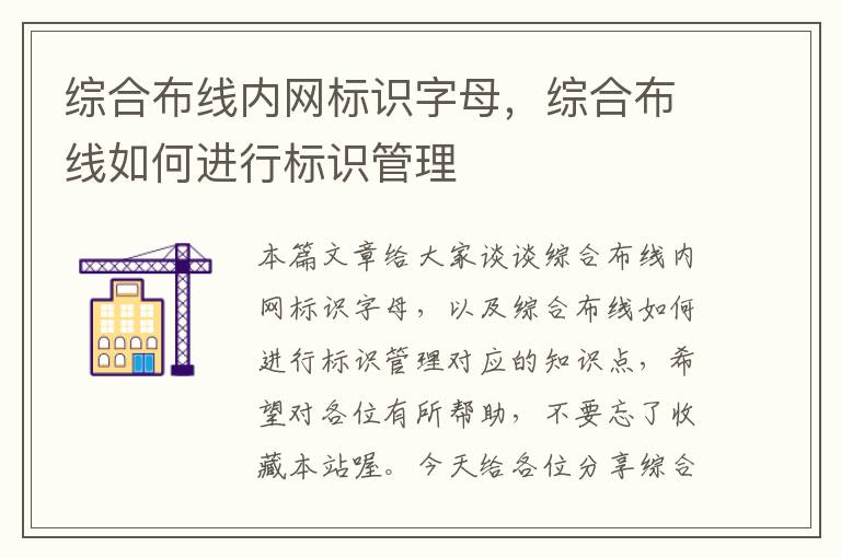 综合布线内网标识字母，综合布线如何进行标识管理