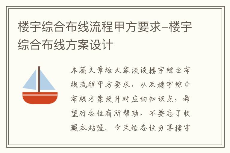 楼宇综合布线流程甲方要求-楼宇综合布线方案设计