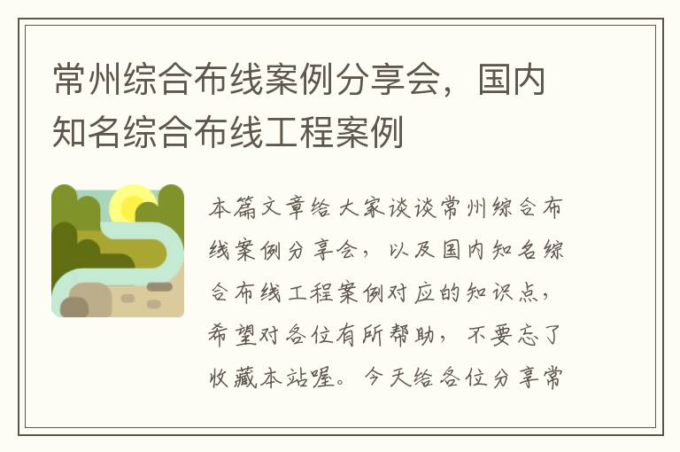 常州综合布线案例分享会，国内知名综合布线工程案例