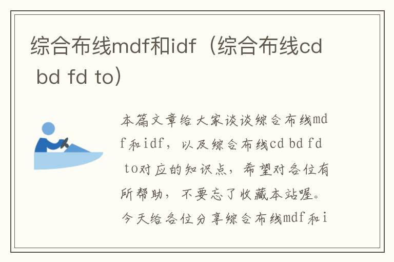 综合布线mdf和idf（综合布线cd bd fd to）