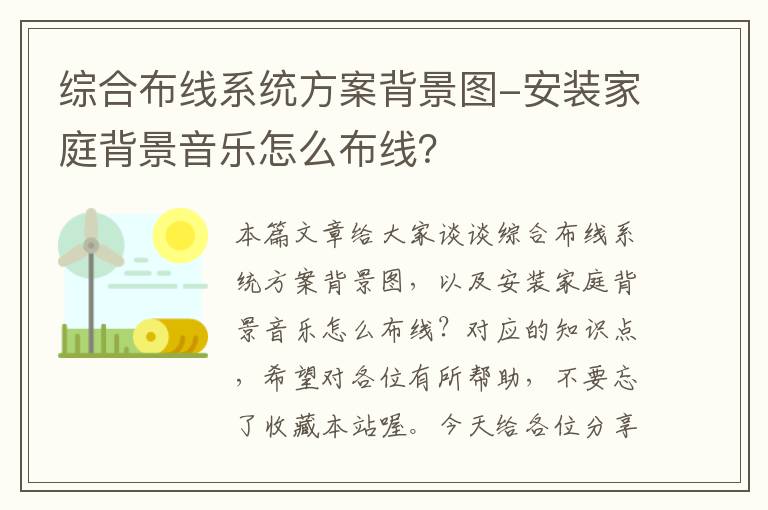 综合布线系统方案背景图-安装家庭背景音乐怎么布线？