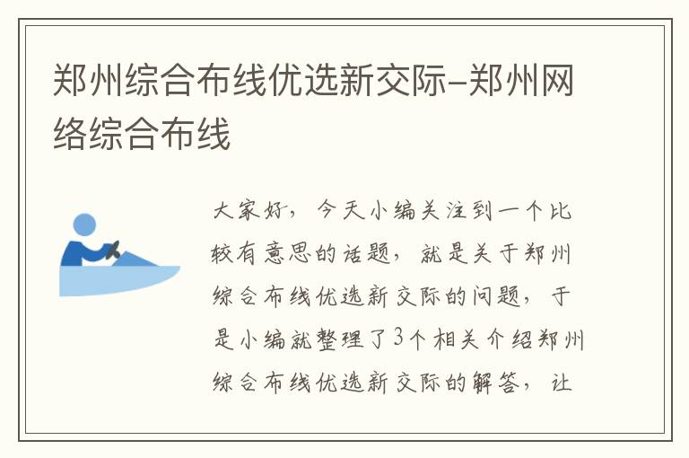 郑州综合布线优选新交际-郑州网络综合布线