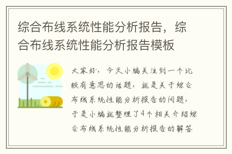 综合布线系统性能分析报告，综合布线系统性能分析报告模板