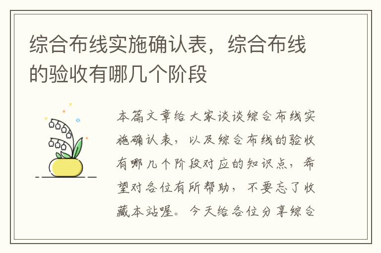 综合布线实施确认表，综合布线的验收有哪几个阶段