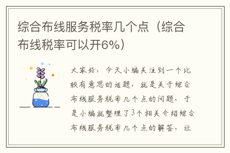 综合布线服务税率几个点（综合布线税率可以开6%）