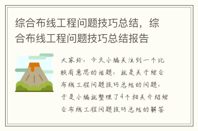 综合布线工程问题技巧总结，综合布线工程问题技巧总结报告