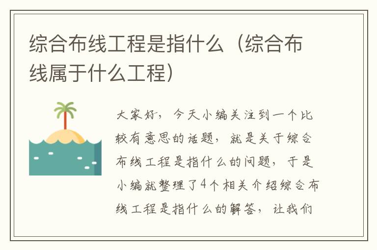 综合布线工程是指什么（综合布线属于什么工程）