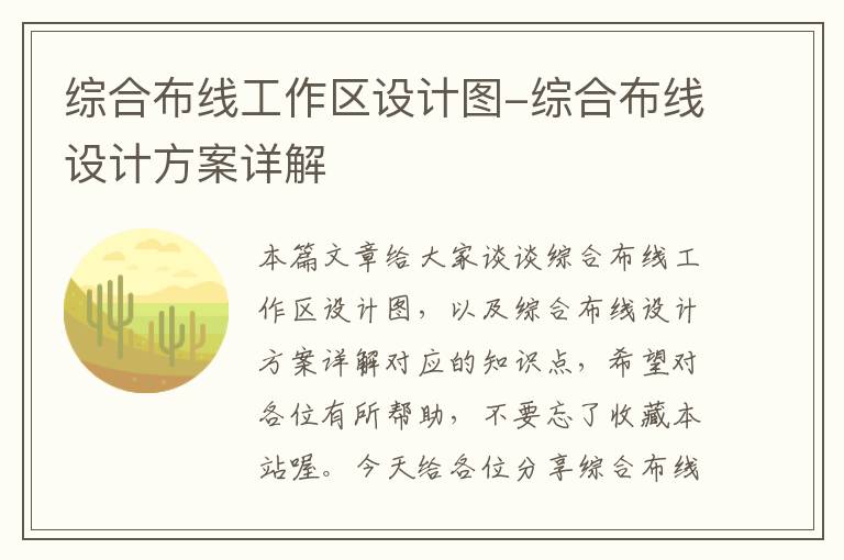 综合布线工作区设计图-综合布线设计方案详解