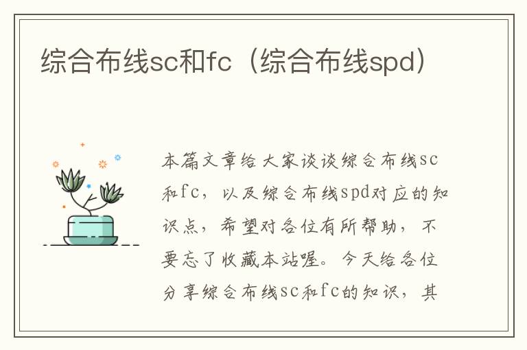 综合布线sc和fc（综合布线spd）