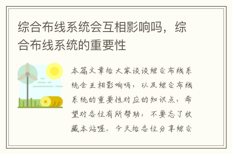 综合布线系统会互相影响吗，综合布线系统的重要性