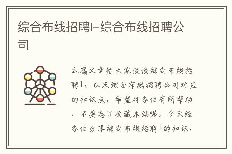 综合布线招聘l-综合布线招聘公司