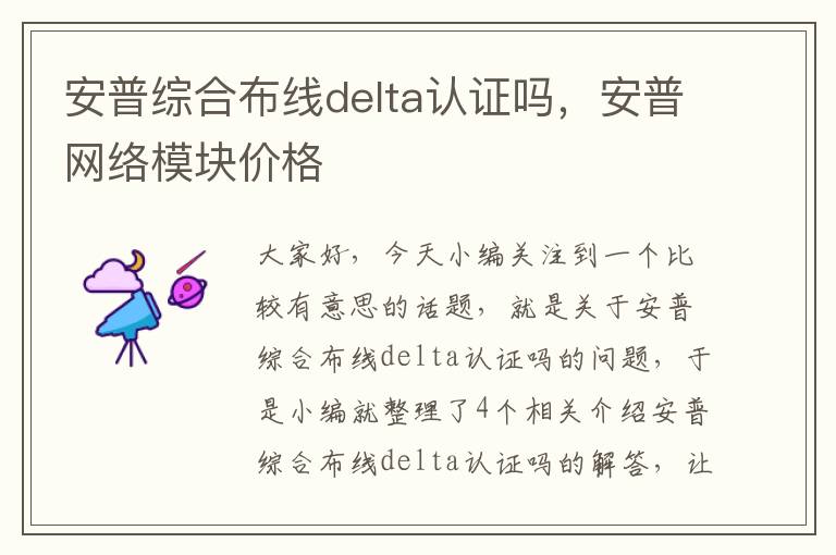 安普综合布线delta认证吗，安普网络模块价格