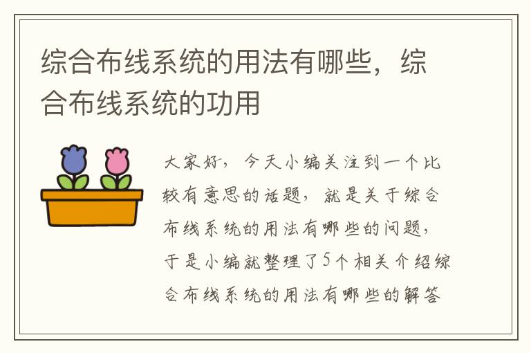 综合布线系统的用法有哪些，综合布线系统的功用