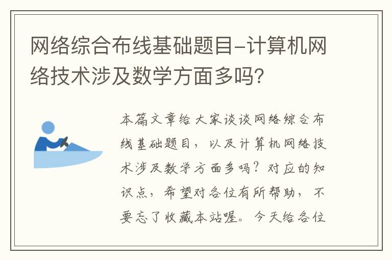 网络综合布线基础题目-计算机网络技术涉及数学方面多吗？