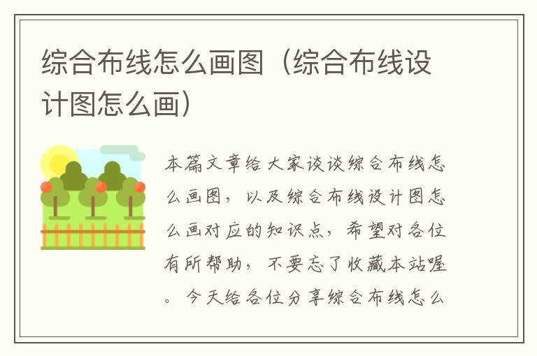 综合布线怎么画图（综合布线设计图怎么画）