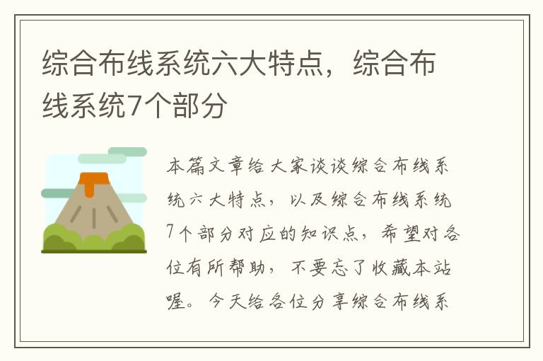 综合布线系统六大特点，综合布线系统7个部分