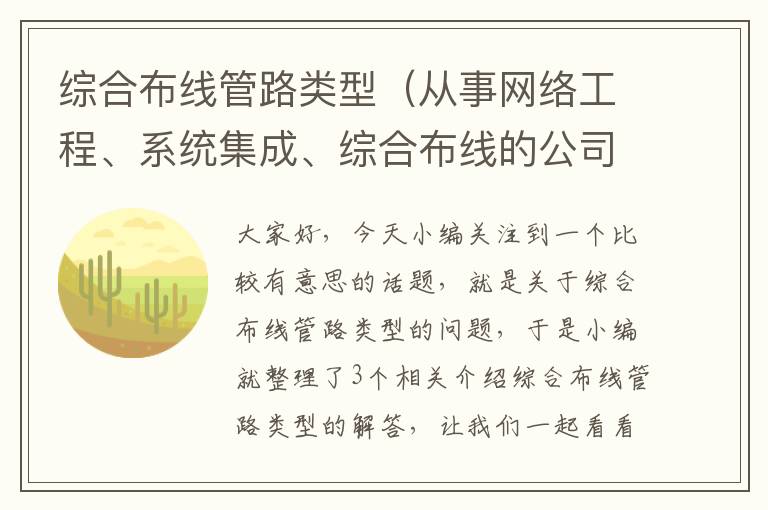 综合布线管路类型（从事网络工程、系统集成、综合布线的公司什么发票可以抵扣呢？）