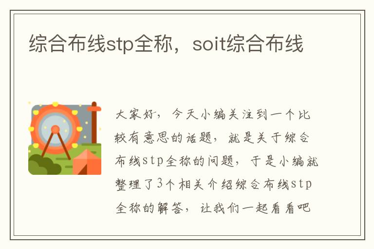 综合布线stp全称，soit综合布线