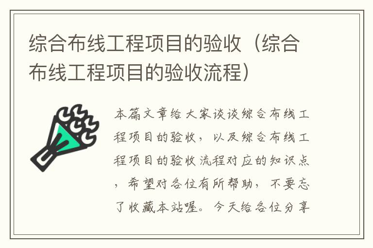 综合布线工程项目的验收（综合布线工程项目的验收流程）