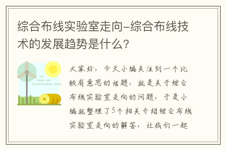 综合布线实验室走向-综合布线技术的发展趋势是什么?