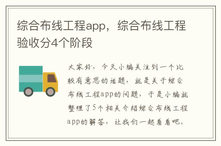 综合布线工程app，综合布线工程验收分4个阶段